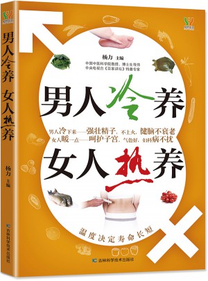 男人冷养，女人热养