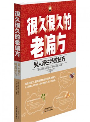 很久很久的老偏方——男人养生特效秘方 秦旭东著 9787530878682