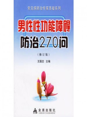 男性性功能障碍防治270问(修订版)图书