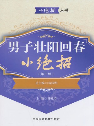 男子壮阳回春小绝招（第三版）（小绝招丛书）