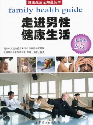 走进男性健康生活（荷兰引进版）