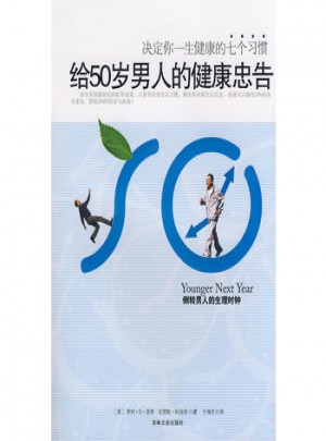 给50岁男人的健康忠告