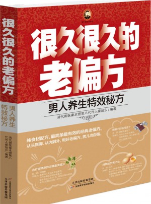 很久很久的老偏方——男人养生特效秘方