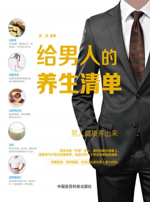 给男人的养生清单