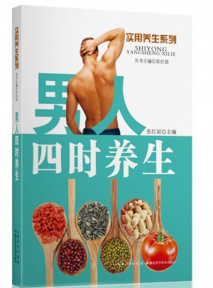 男人四时养生 ——实用养生系列