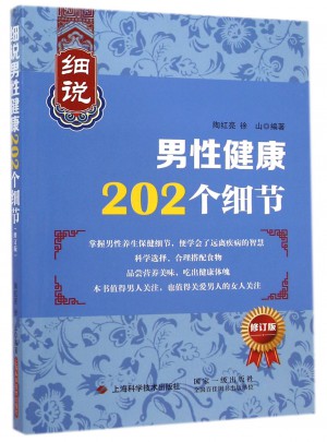 细说男性健康202个细节(修订版) 9787547824368