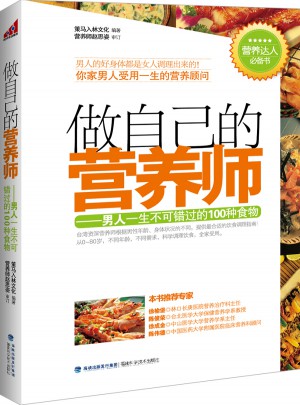 做自己的营养师--男人一生不可错过的100种食物