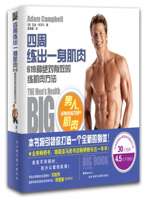 四周练出一身肌肉