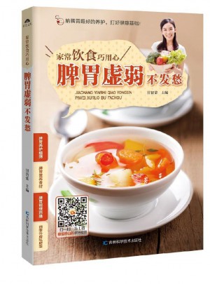 家常饮食巧用心：脾胃虚弱不发愁 甘智荣 9787538493276