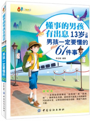 懂事的男孩有出息：13岁之前男孩一定要懂的61件事（漫画版）