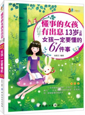 懂事的女孩有出息：13岁之前女孩一定要懂的61件事（漫画版）