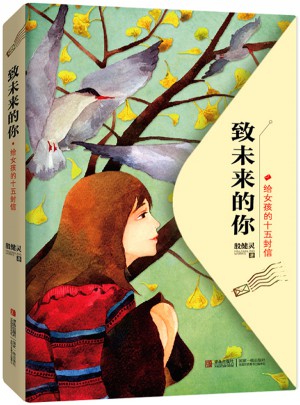 致未来的你——给女孩的十五封信图书