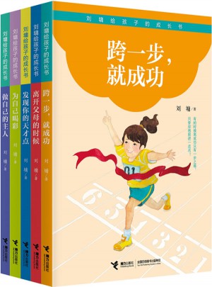 刘墉给孩子的成长书(第二辑，共5册)