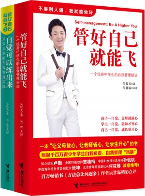 管好自己就能飞+自觉可以练出来（全2册）