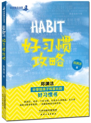 好习惯攻略：郑渊洁分享给孩子和家长的好习惯书