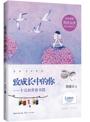 致成长中的你——十五封青春书简——2015中国好书图书
