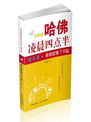 哈佛凌晨四点半少年版 成长卷：谁都能够了不起