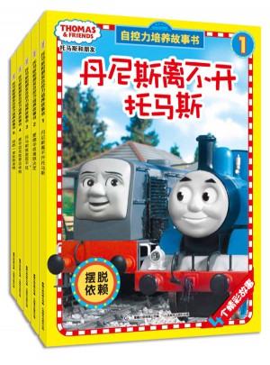 托马斯和朋友自控力培养故事书1-5