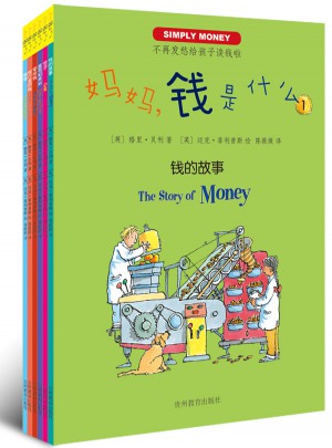 妈妈，钱是什么？（全6册）