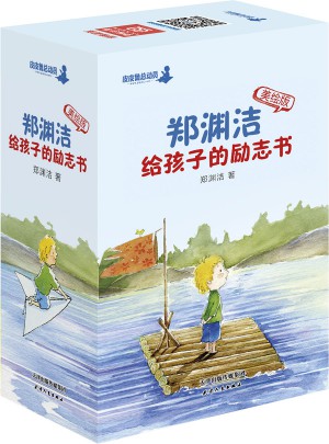 郑渊洁给孩子的励志书（美绘版）全10册图书