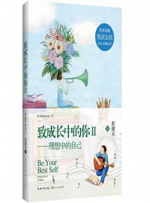 致成长中的你II——理想中的自己
