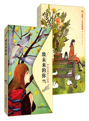 《你好，十年后的我》+《致未来的你——给女孩的十五封信》