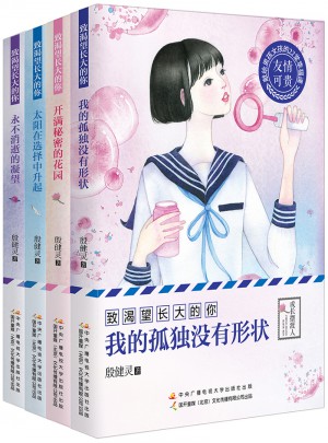 殷健灵：致渴望长大的你（套装全4册）