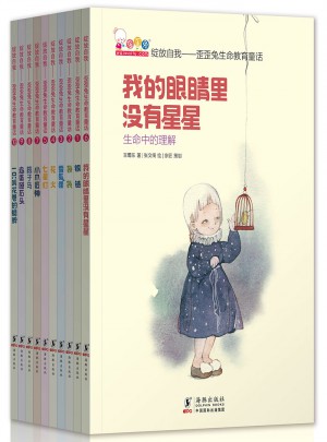 绽放自我——歪歪兔生命教育童话（培养孩子独立思考的能力）