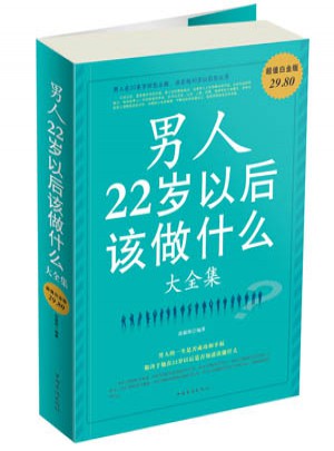 男人22岁以后该做什么 大全集