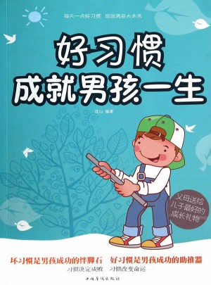 好习惯成就男孩一生
