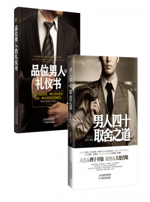 男人的格局决定结局  品位男人礼仪书和男人四十取舍知道套装共两册