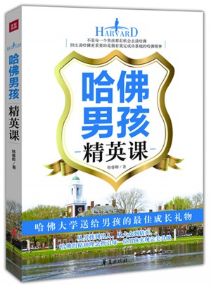 哈佛男孩精英课