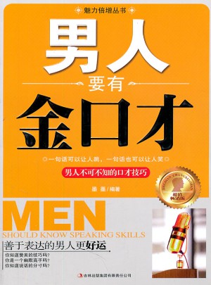 男人要有金口才