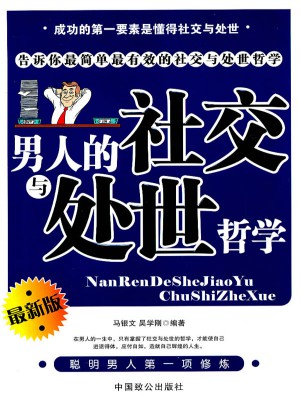 男人的社交与处世哲学