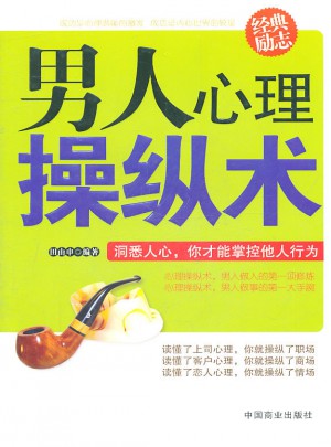 男人心理操纵术