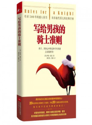 写给男孩的骑士准则 伊桑霍克 9787539995816睿智启图书