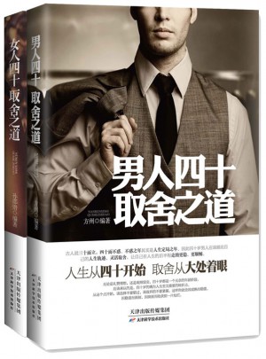 《男人、女人四十取舍之道》（套装2册）