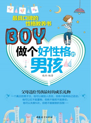 做个好性格的男孩