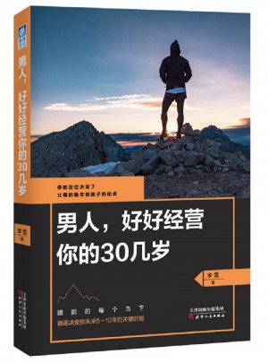 男人，好好经营你的30几岁