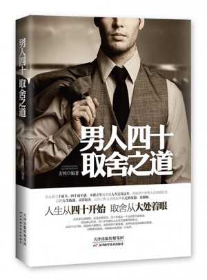 男人四十取舍之道