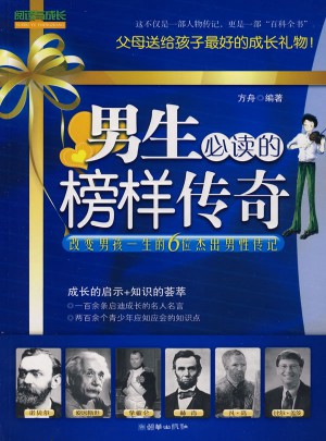 男生必读的榜样传奇