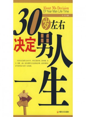 30岁左右决定男人一生