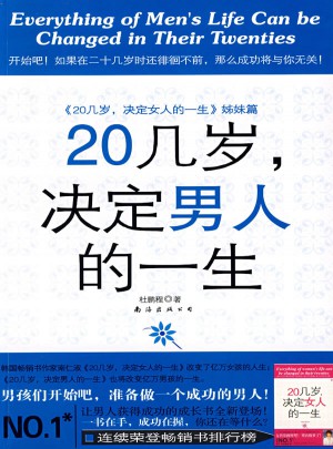 20几岁，决定男人的一生（姊妹篇）