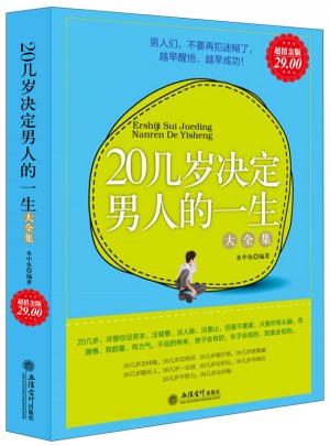超值金版-20几岁决定男人的一生大全集