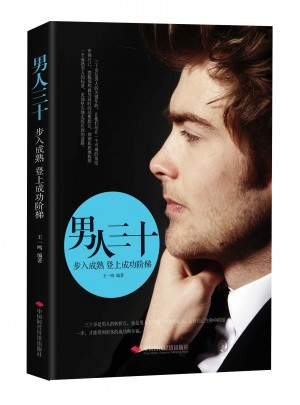 男人三十；步入成熟登上成功阶梯