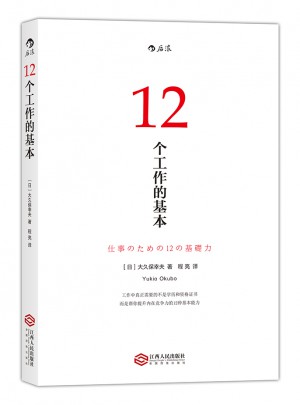 12个工作的基本：仕事のための12の基礎力图书