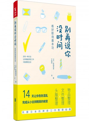 别再说你没时间：练好职场基本功