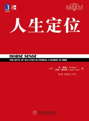 人生定位（华章管理大师经典之定位系列）