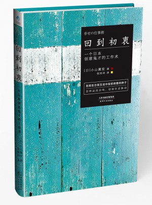 回到初衷：一个日本创意鬼才的工作术