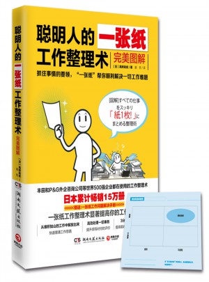 聪明人的一张纸工作整理术：图解（附赠断舍离清单便签）